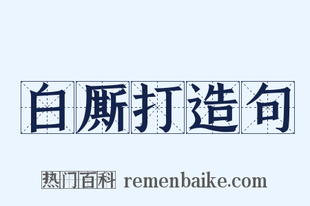 白厮打造句是什么意思的图片
